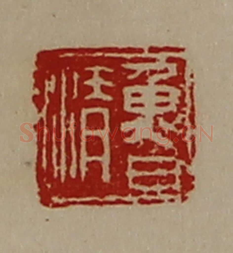 清 陈介祺藏并辑 篆刻印章作品《鲁清》