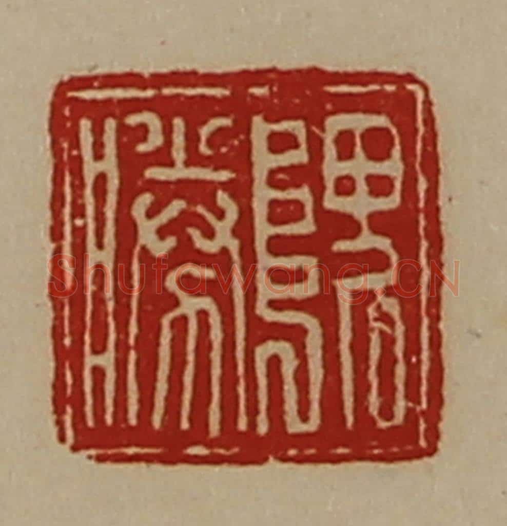 清 陈介祺藏并辑 篆刻印章作品《隗胜》