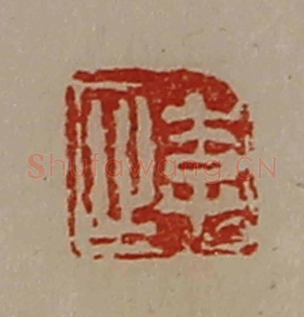 清 陈介祺藏并辑 篆刻印章作品《李止》