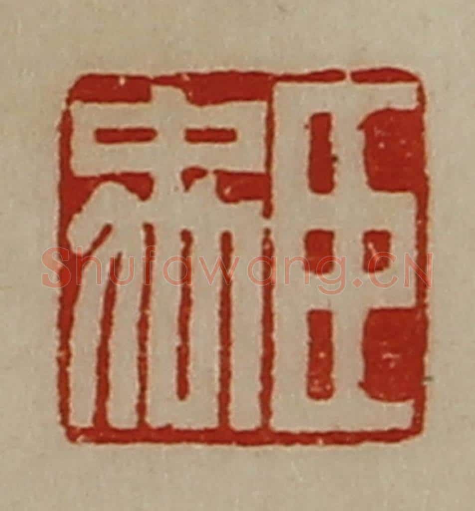 清 陈介祺藏并辑 篆刻印章作品《臣禹》