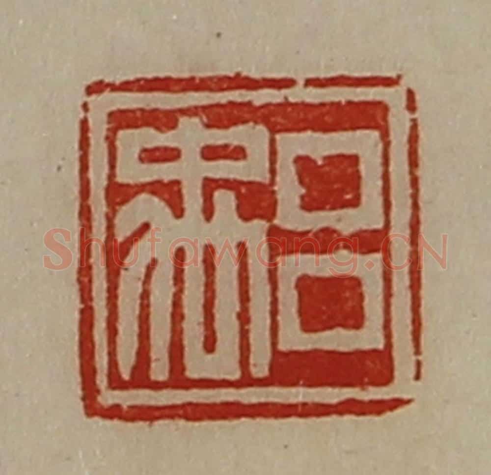 清 陈介祺藏并辑 篆刻印章作品《吕禹》