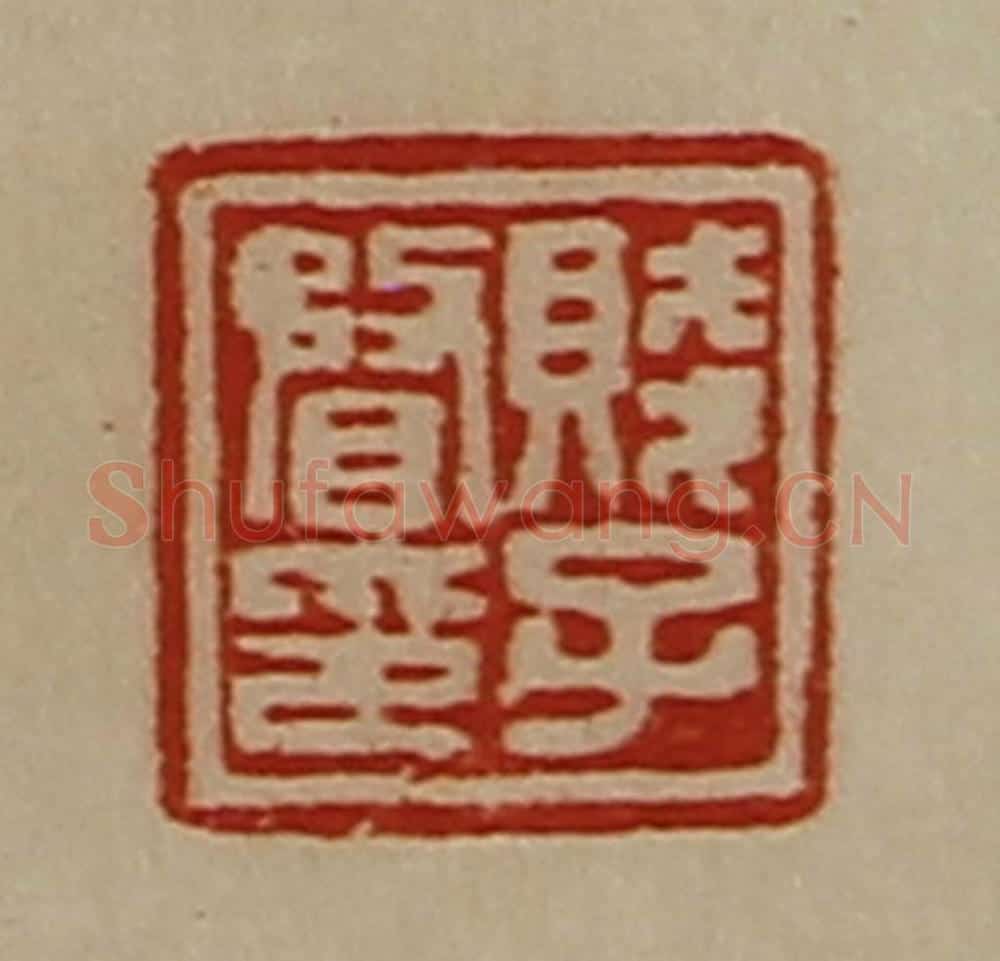 清 陈介祺藏并辑 篆刻印章作品《贱子瞀印》