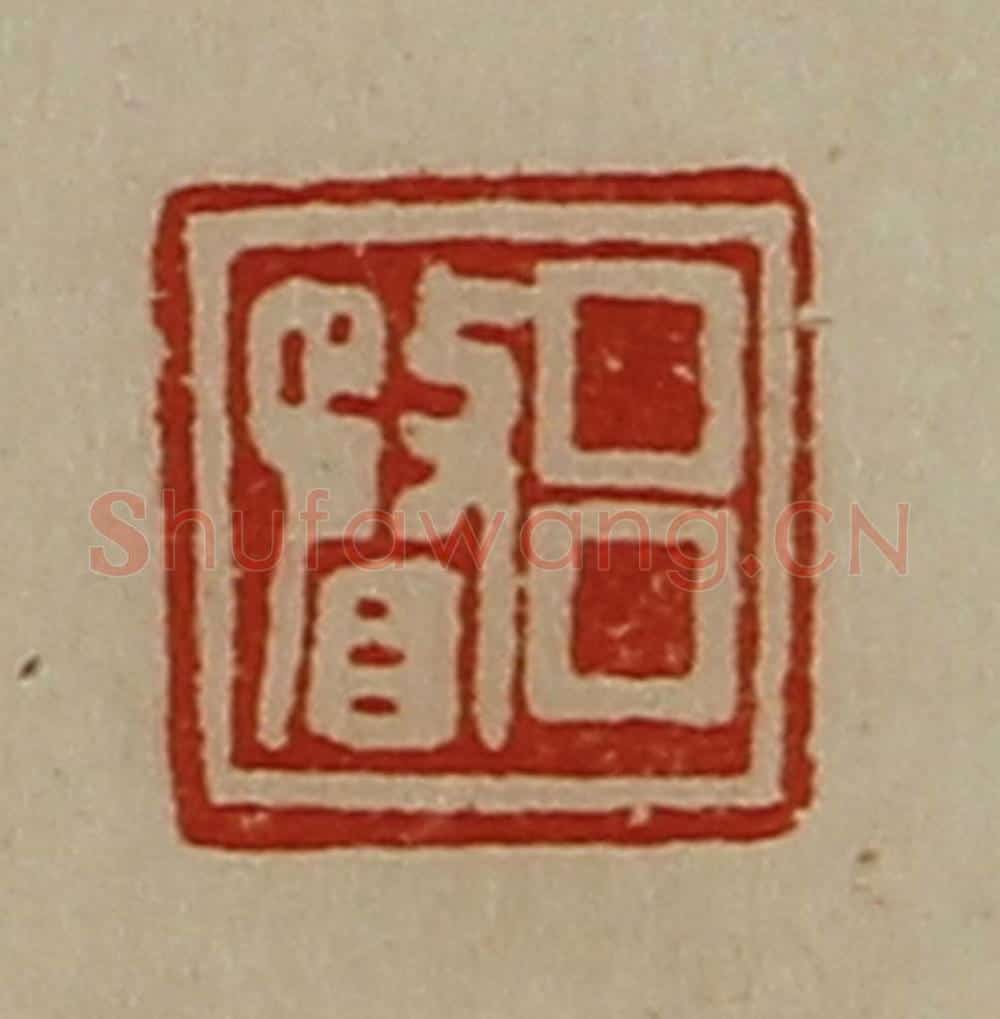 清 陈介祺藏并辑 篆刻印章作品《吕瞀》