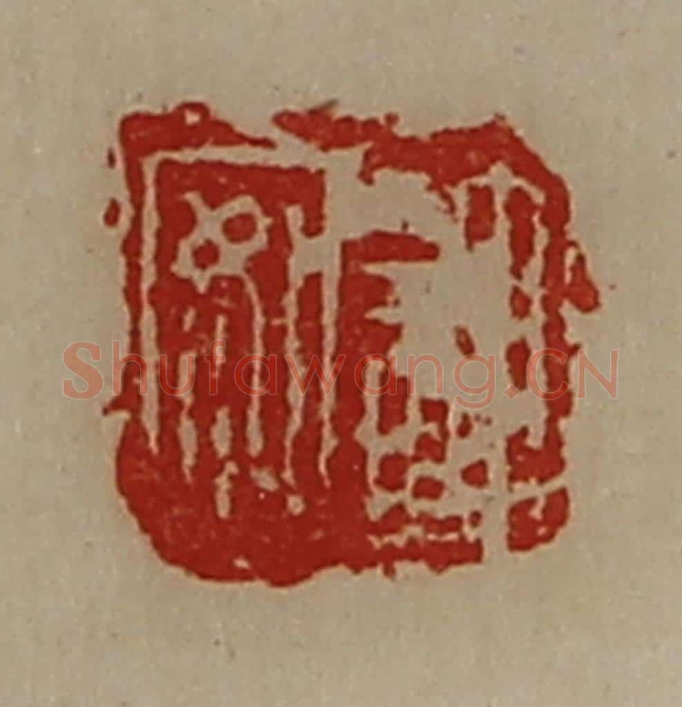 清 陈介祺藏并辑 篆刻印章作品《许安》