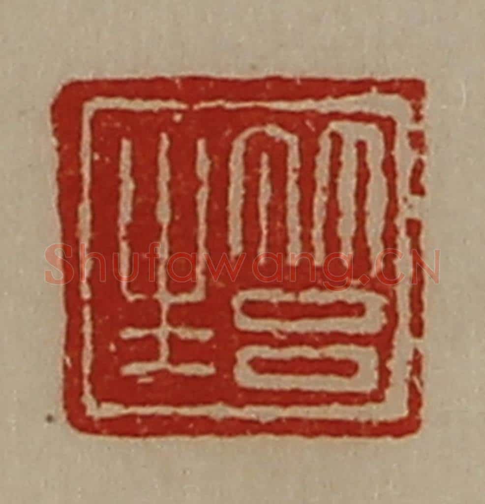清 陈介祺藏并辑 篆刻印章作品《筥生》