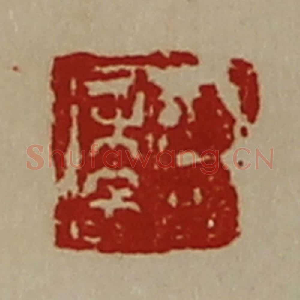 清 陈介祺藏并辑 篆刻印章作品《臣年》