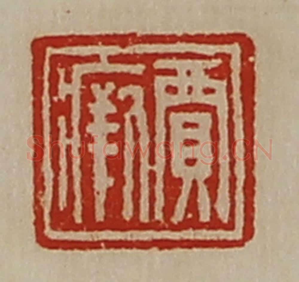 清 陈介祺藏并辑 篆刻印章作品《贾瘚》