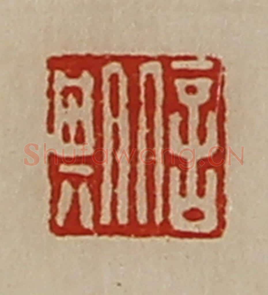 清 陈介祺藏并辑 篆刻印章作品《信期》
