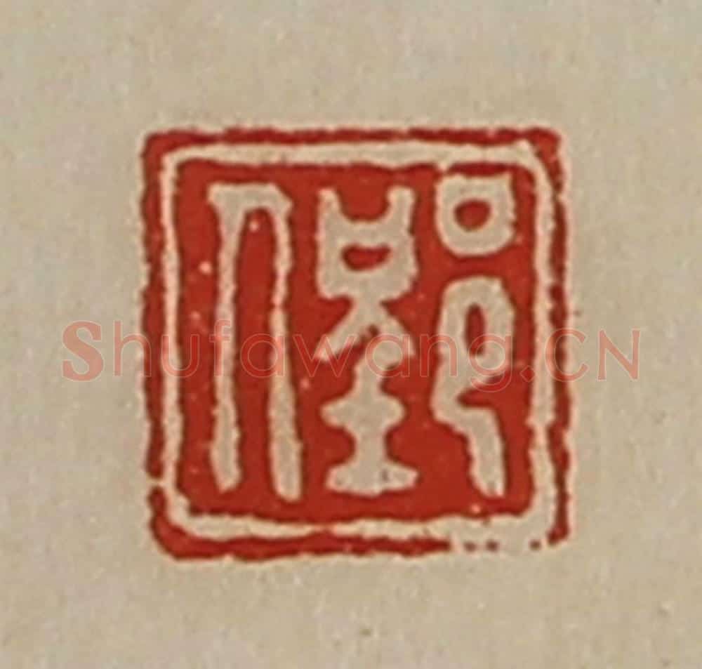 清 陈介祺藏并辑 篆刻印章作品《郢人》