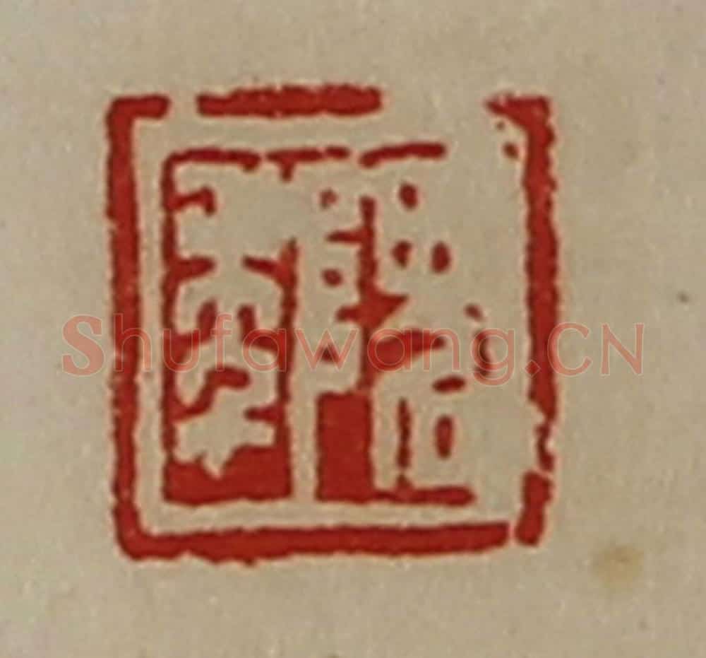 清 陈介祺藏并辑 篆刻印章作品《隗年》
