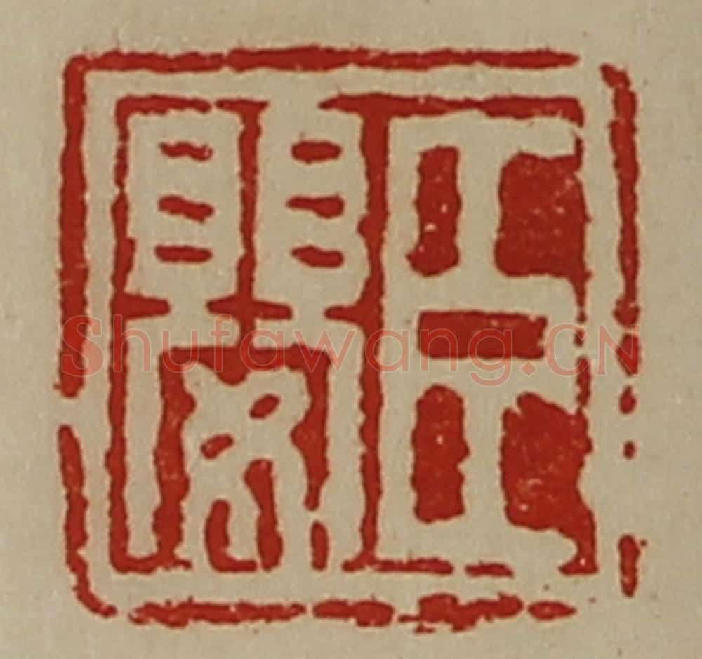 清 陈介祺藏并辑 篆刻印章作品《臣婴》
