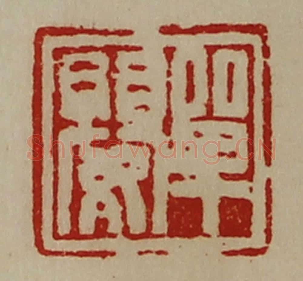 清 陈介祺藏并辑 篆刻印章作品《单婴》