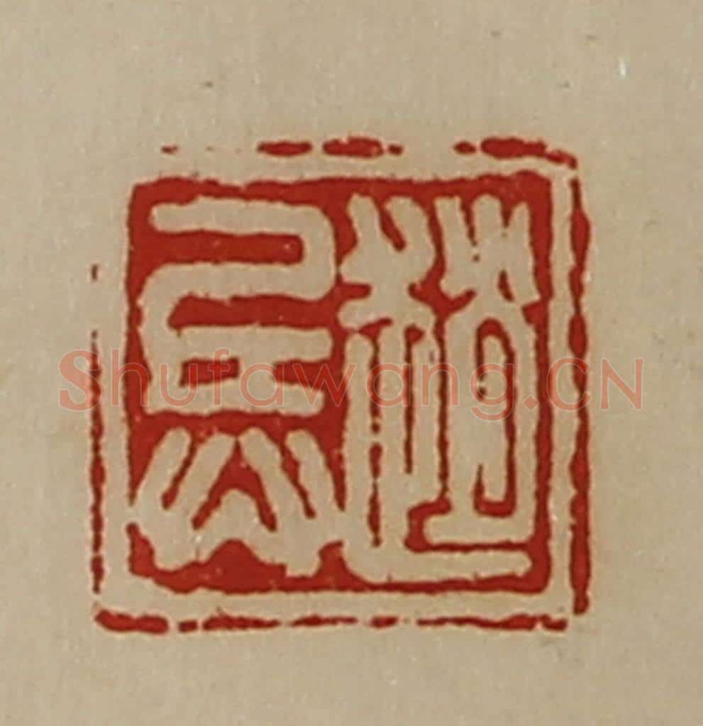 清 陈介祺藏并辑 篆刻印章作品《赵兵》