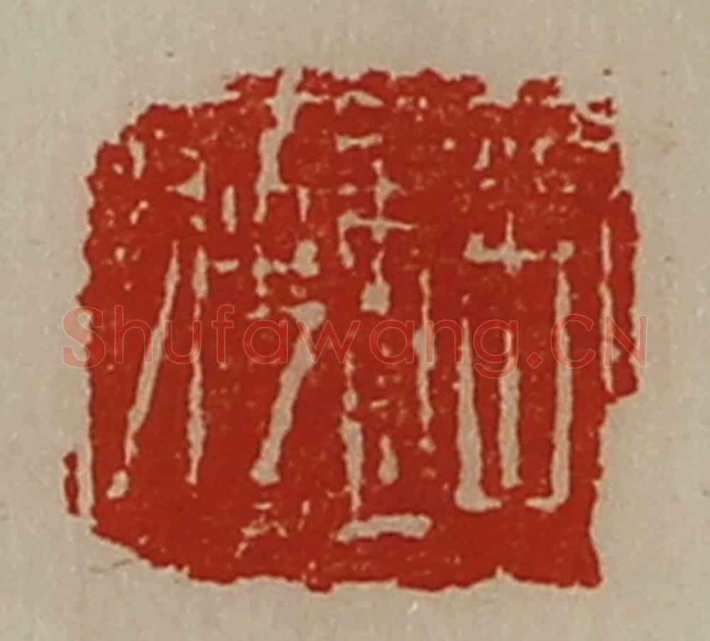 清 陈介祺藏并辑 篆刻印章作品《赵聘》
