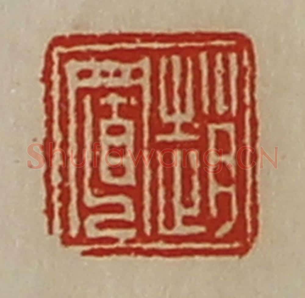 清 陈介祺藏并辑 篆刻印章作品《赵置》
