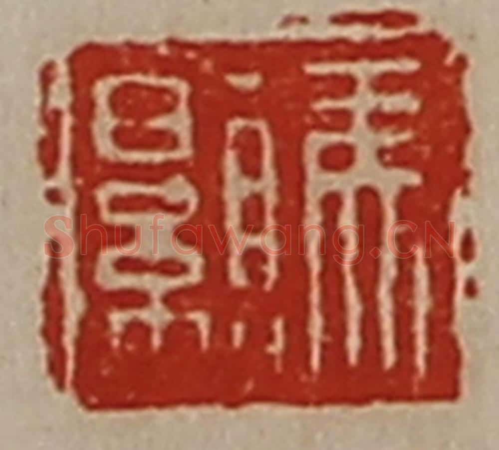 清 陈介祺藏并辑 篆刻印章作品《马颢》