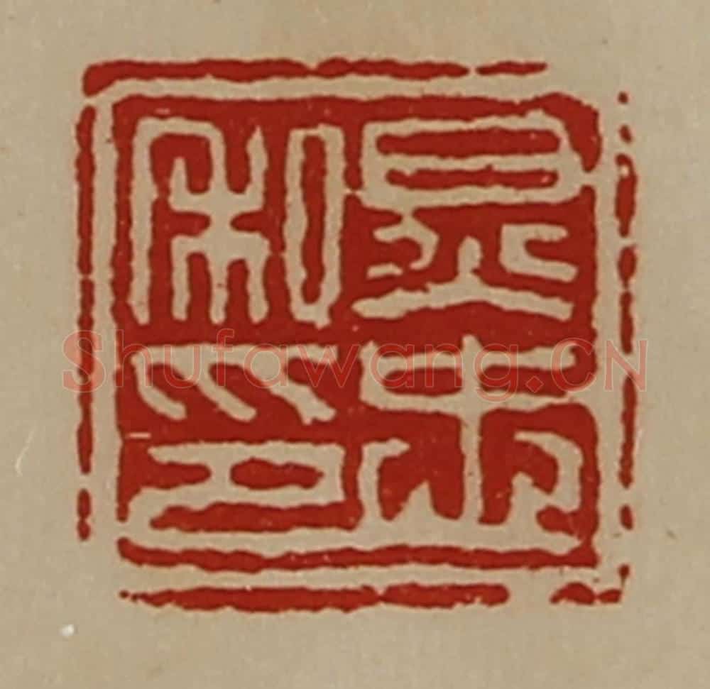 清 陈介祺藏并辑 篆刻印章作品《炅忠私印》