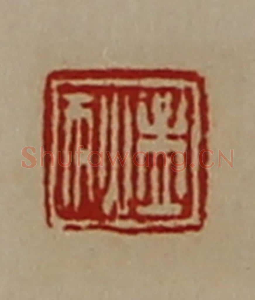 清 陈介祺藏并辑 篆刻印章作品《孟狄》