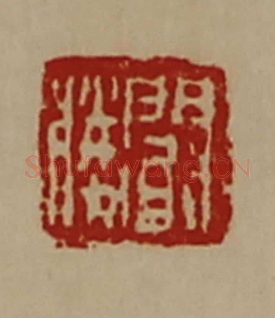 清 陈介祺藏并辑 篆刻印章作品《阚胜》