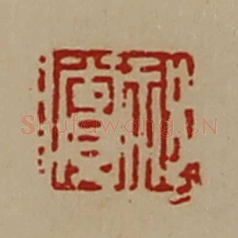 清 陈介祺藏并辑 篆刻印章作品《祝赏》