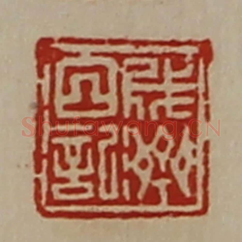 清 陈介祺藏并辑 篆刻印章作品《成济日记》