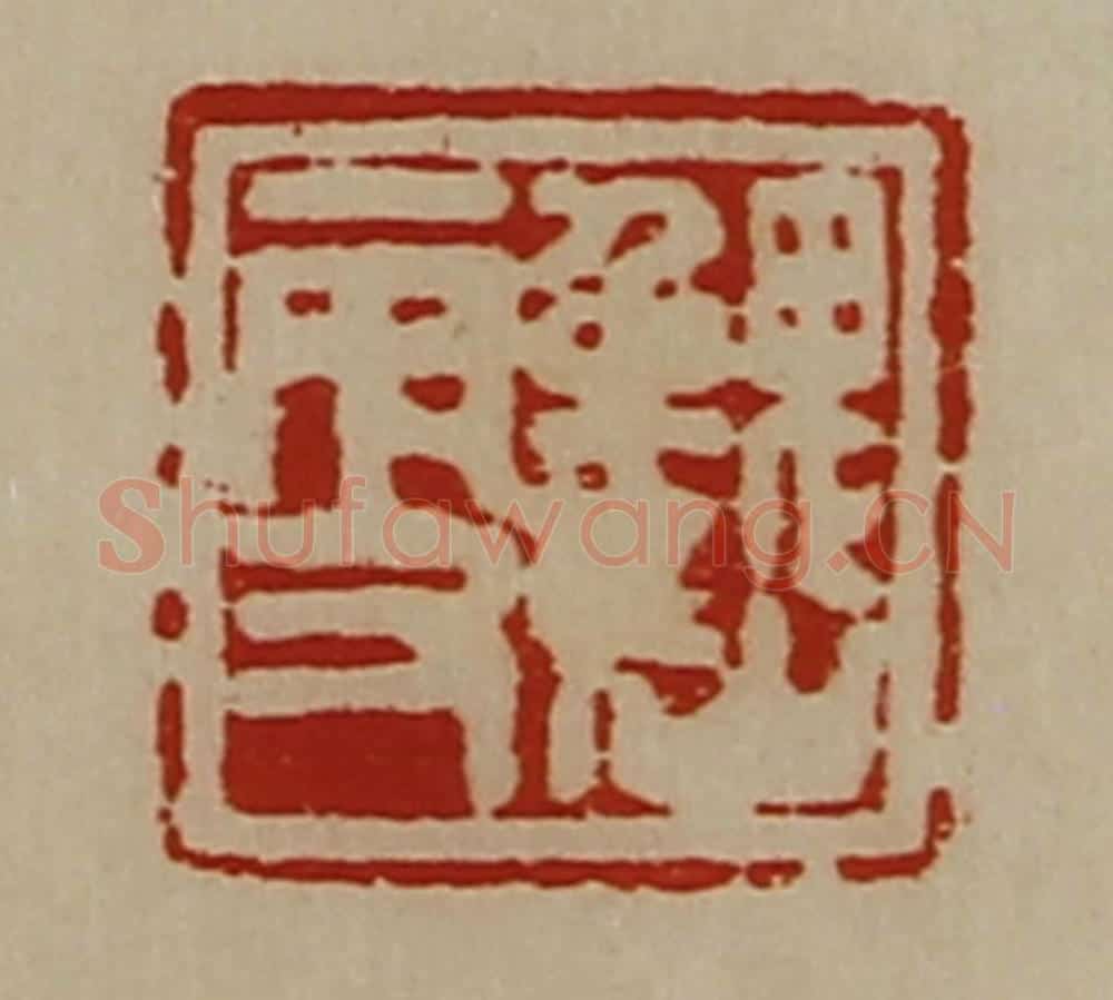 清 陈介祺藏并辑 篆刻印章作品《魏更》