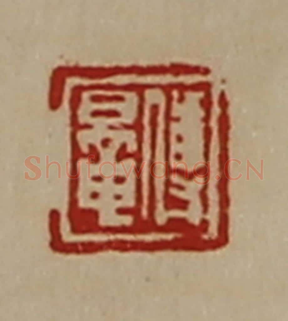 清 陈介祺藏并辑 篆刻印章作品《傅鼌》