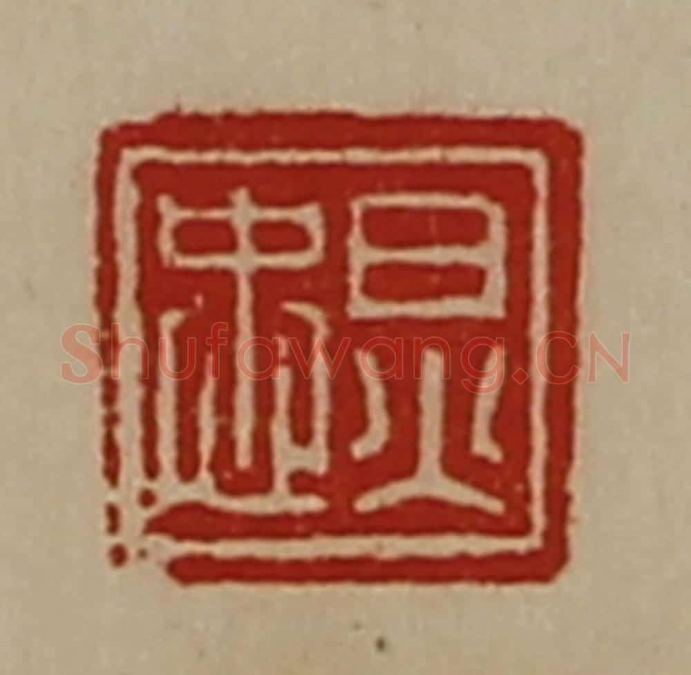 清 陈介祺藏并辑 篆刻印章作品《炅忠》