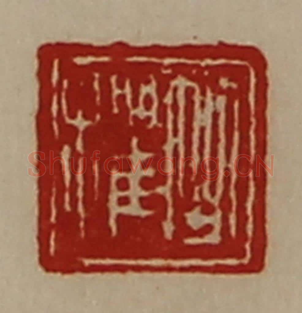 清 陈介祺藏并辑 篆刻印章作品《竺欋》