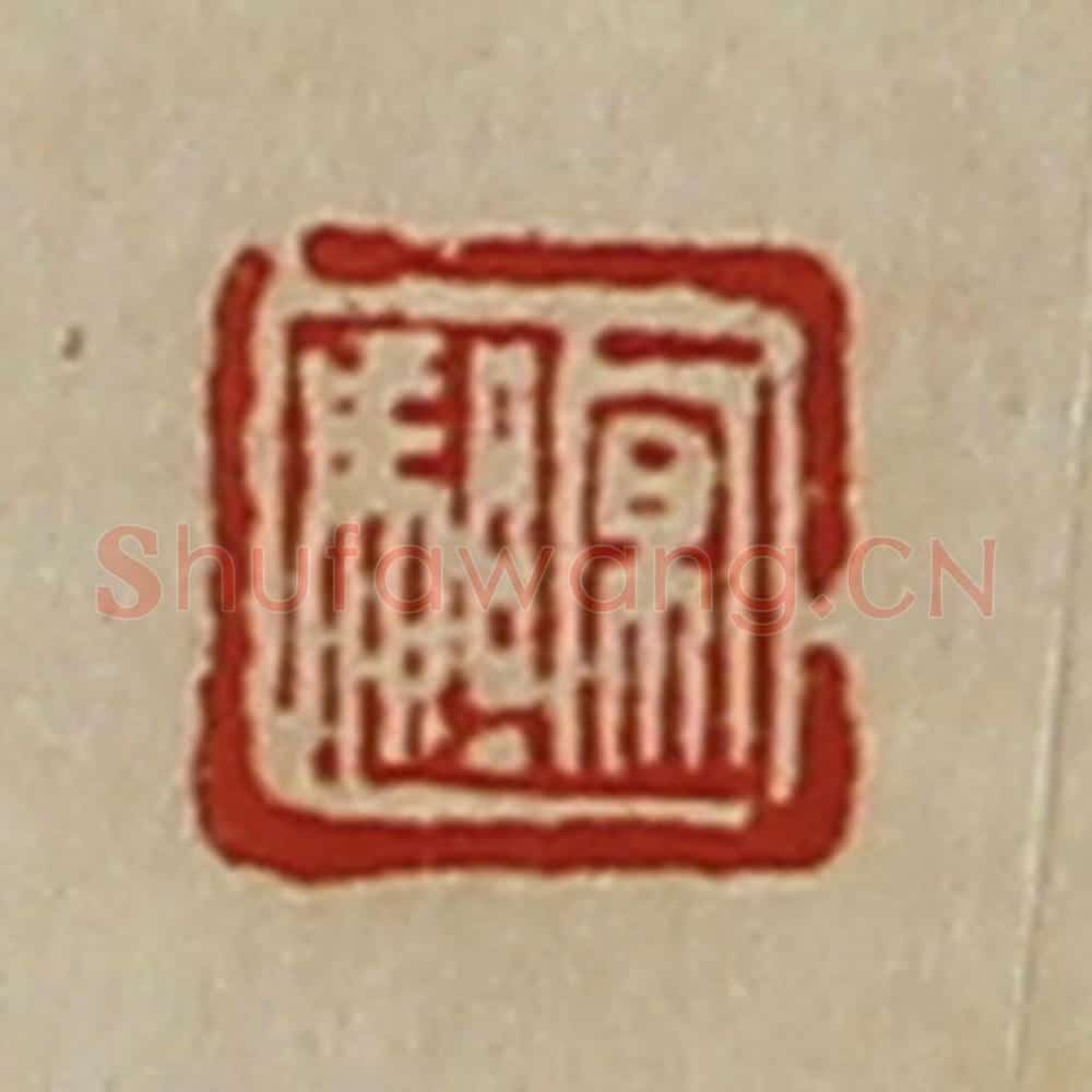 清 陈介祺藏并辑 篆刻印章作品《京驵》