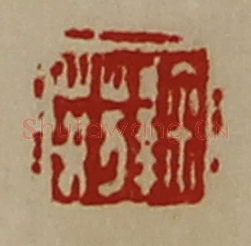 清 陈介祺藏并辑 篆刻印章作品《鞠荆》