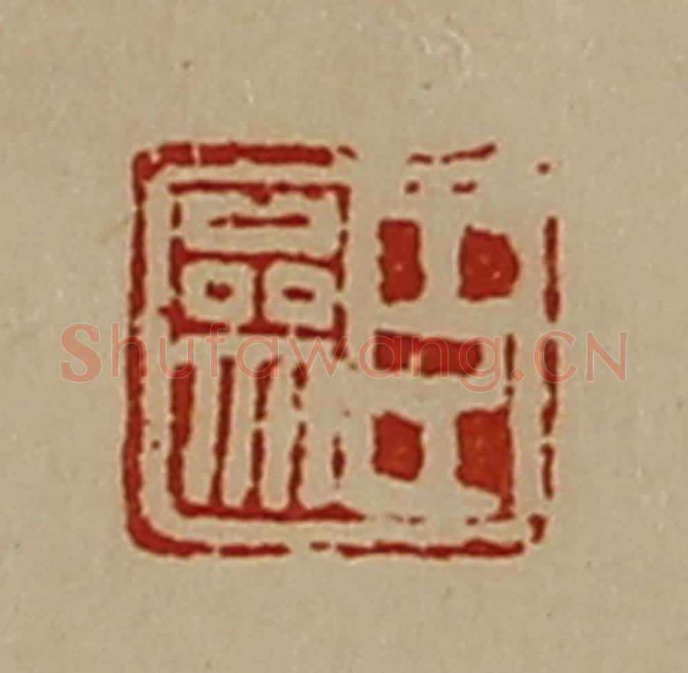 清 陈介祺藏并辑 篆刻印章作品《臣参》