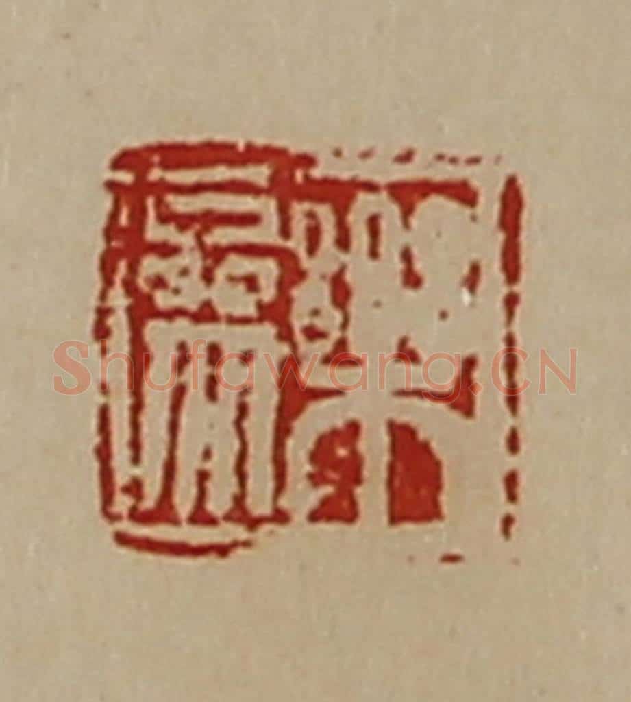 清 陈介祺藏并辑 篆刻印章作品《乐参》