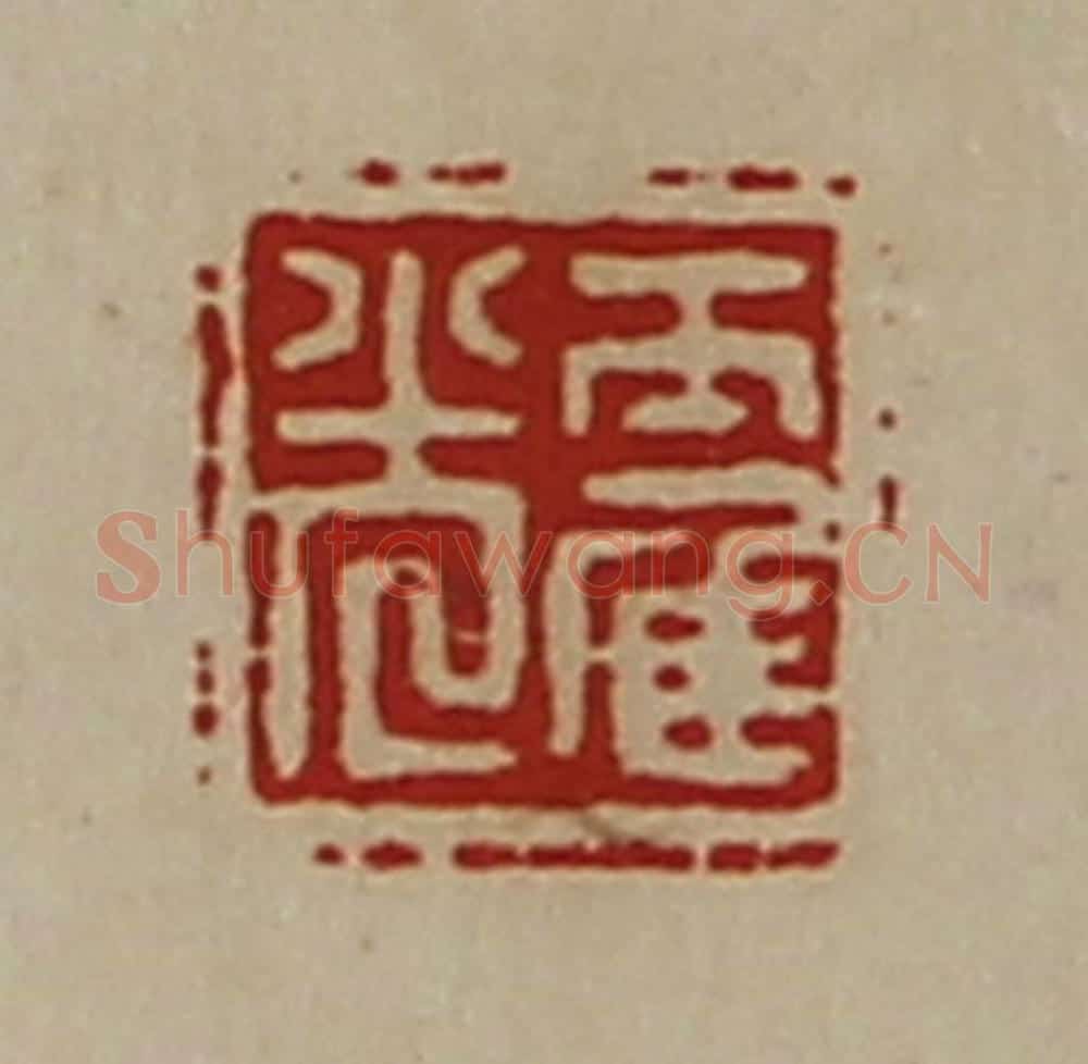 清 陈介祺藏并辑 篆刻印章作品《霍光》