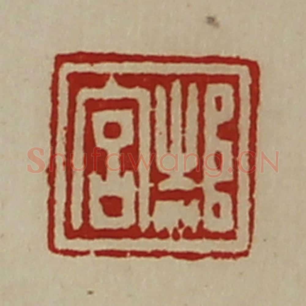 清 陈介祺藏并辑 篆刻印章作品《郝宫》