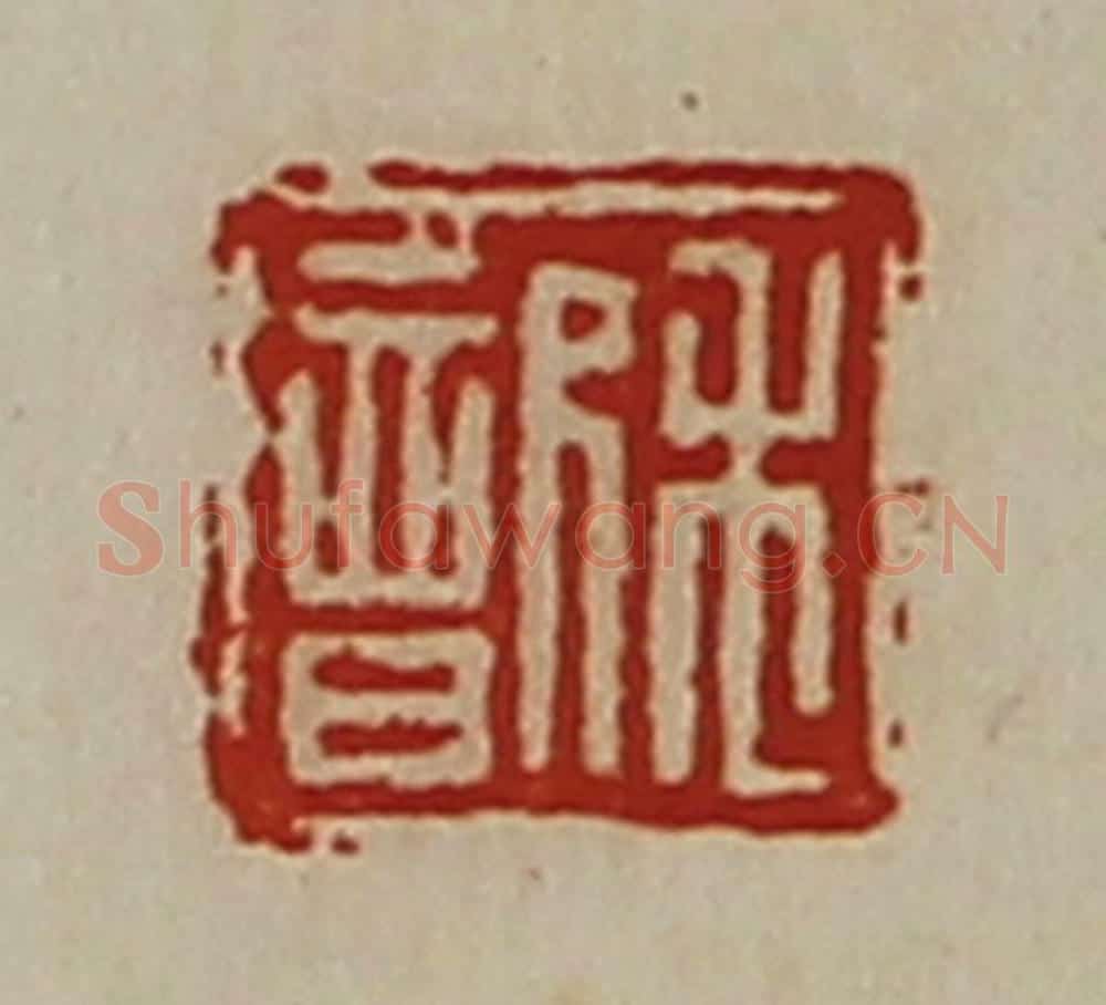 清 陈介祺藏并辑 篆刻印章作品《禾歆》