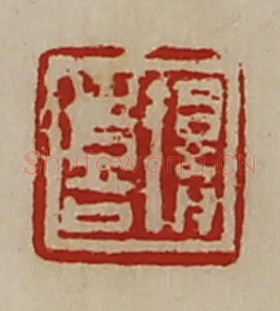 清 陈介祺藏并辑 篆刻印章作品《得喜》