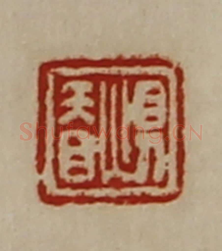 清 陈介祺藏并辑 篆刻印章作品《惧䀖》