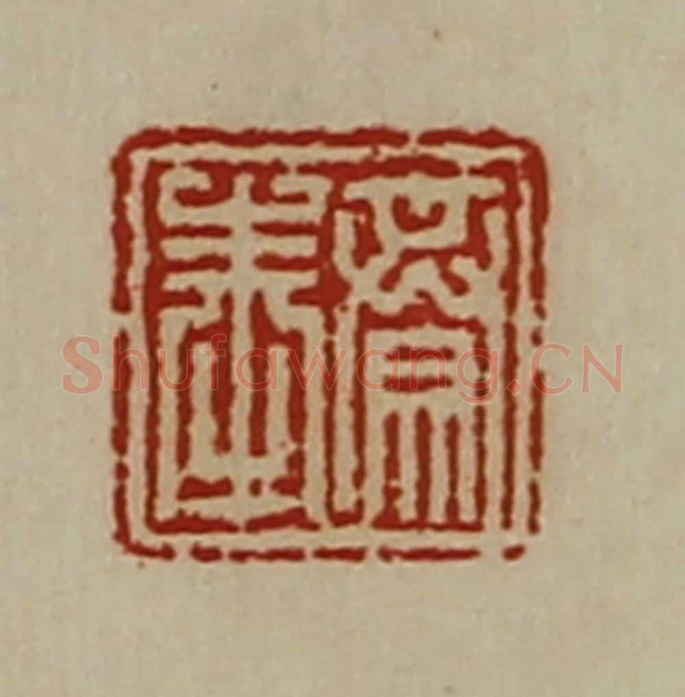 清 陈介祺藏并辑 篆刻印章作品《齐奉》
