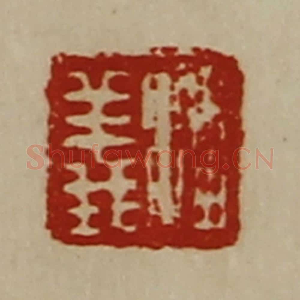 清 陈介祺藏并辑 篆刻印章作品《潘义》