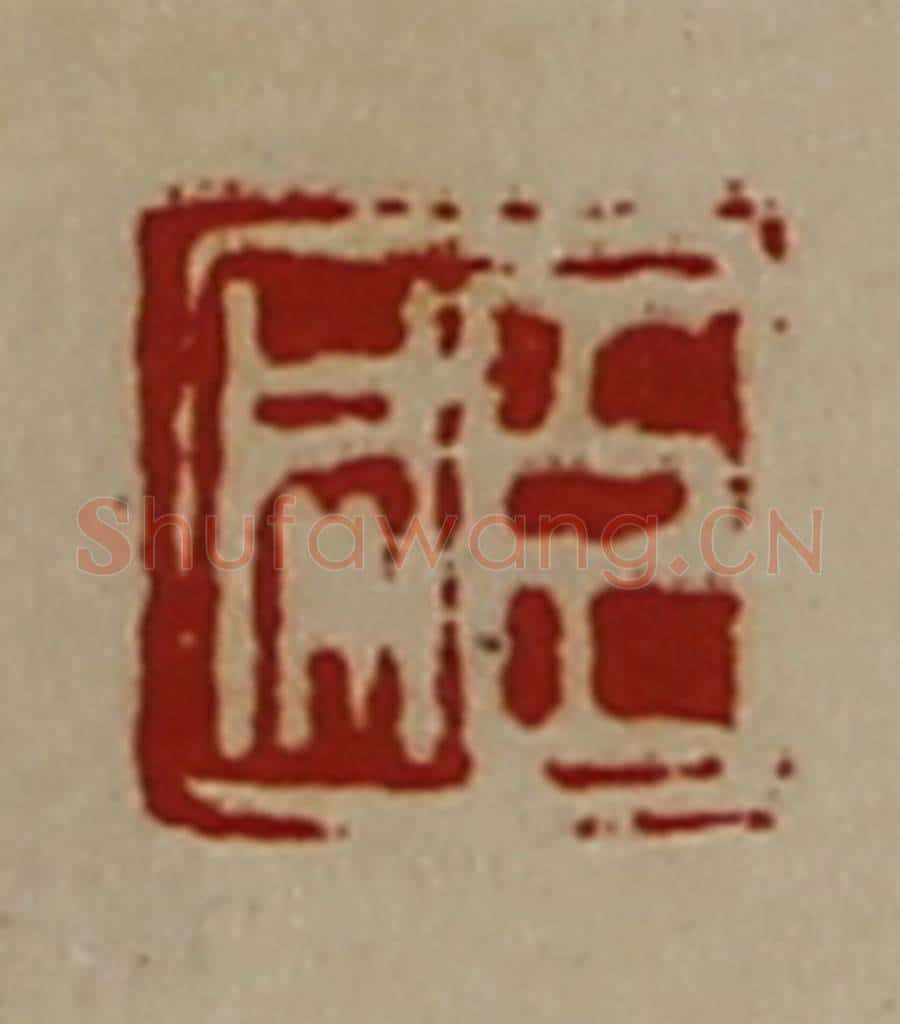 清 陈介祺藏并辑 篆刻印章作品《臣同》