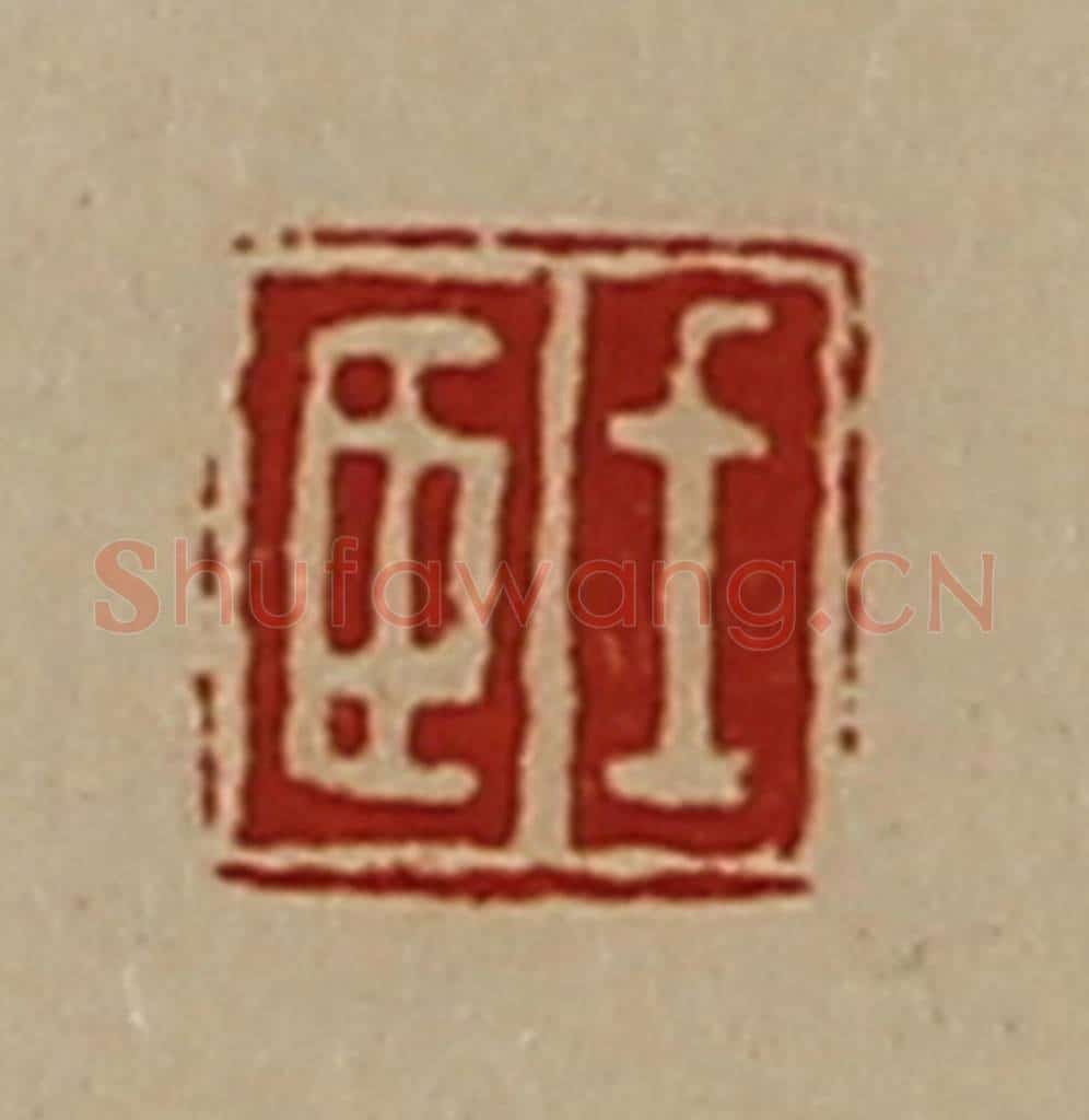 清 陈介祺藏并辑 篆刻印章作品《王臣》