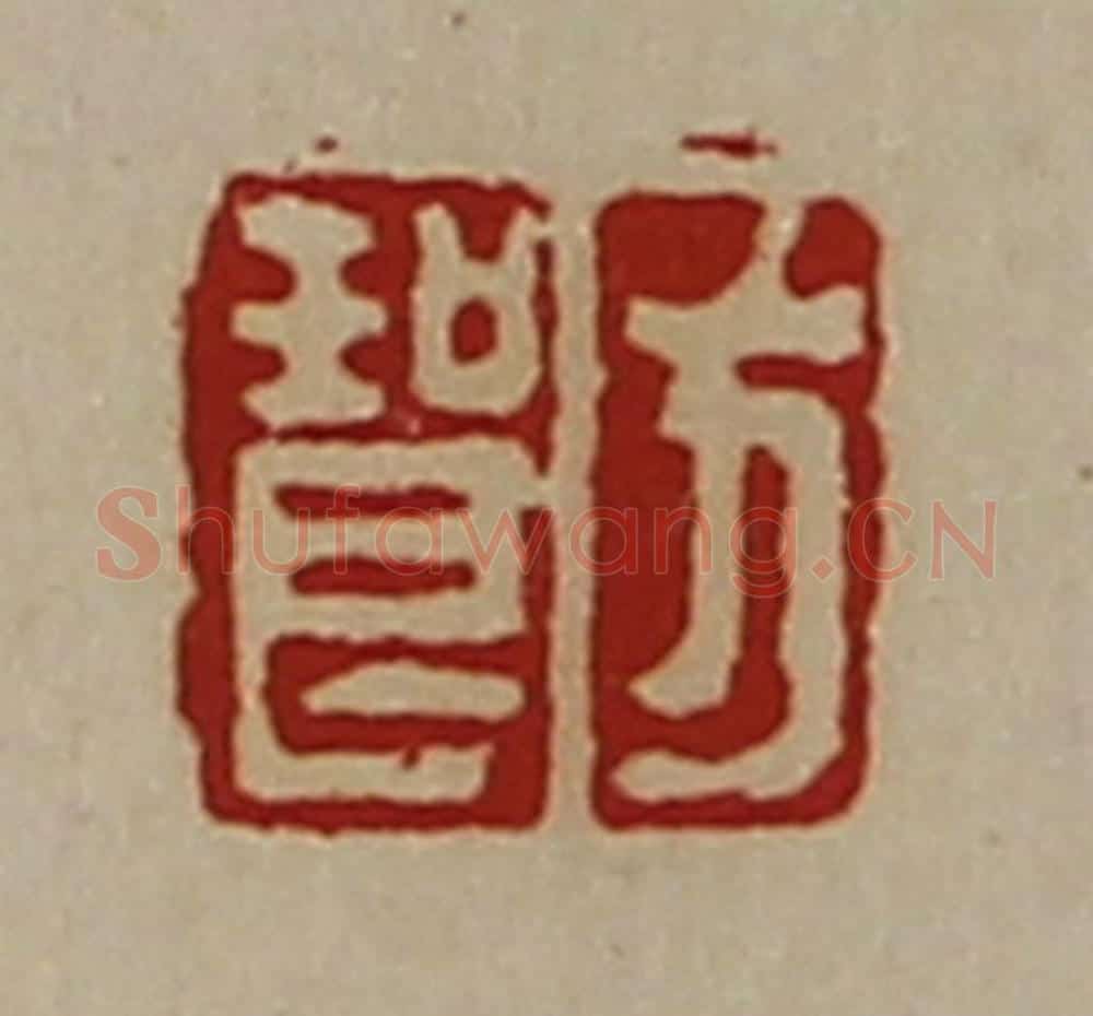 清 陈介祺藏并辑 篆刻印章作品《方琅》
