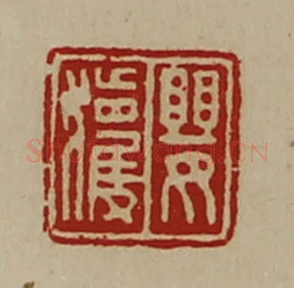 清 陈介祺藏并辑 篆刻印章作品《婴获》