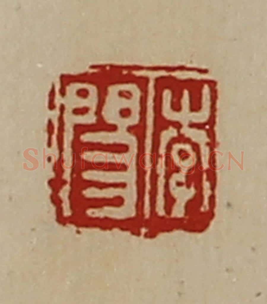 清 陈介祺藏并辑 篆刻印章作品《李阳》