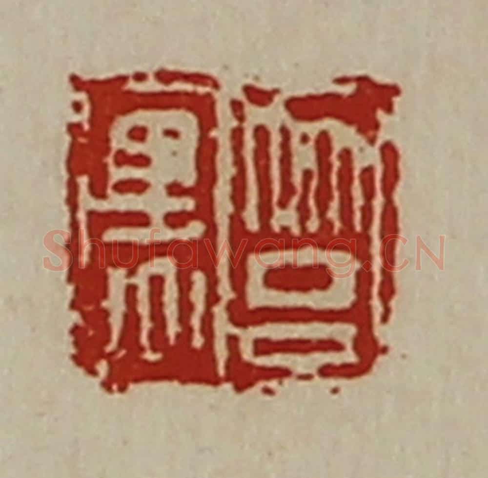 清 陈介祺藏并辑 篆刻印章作品《筥黑》