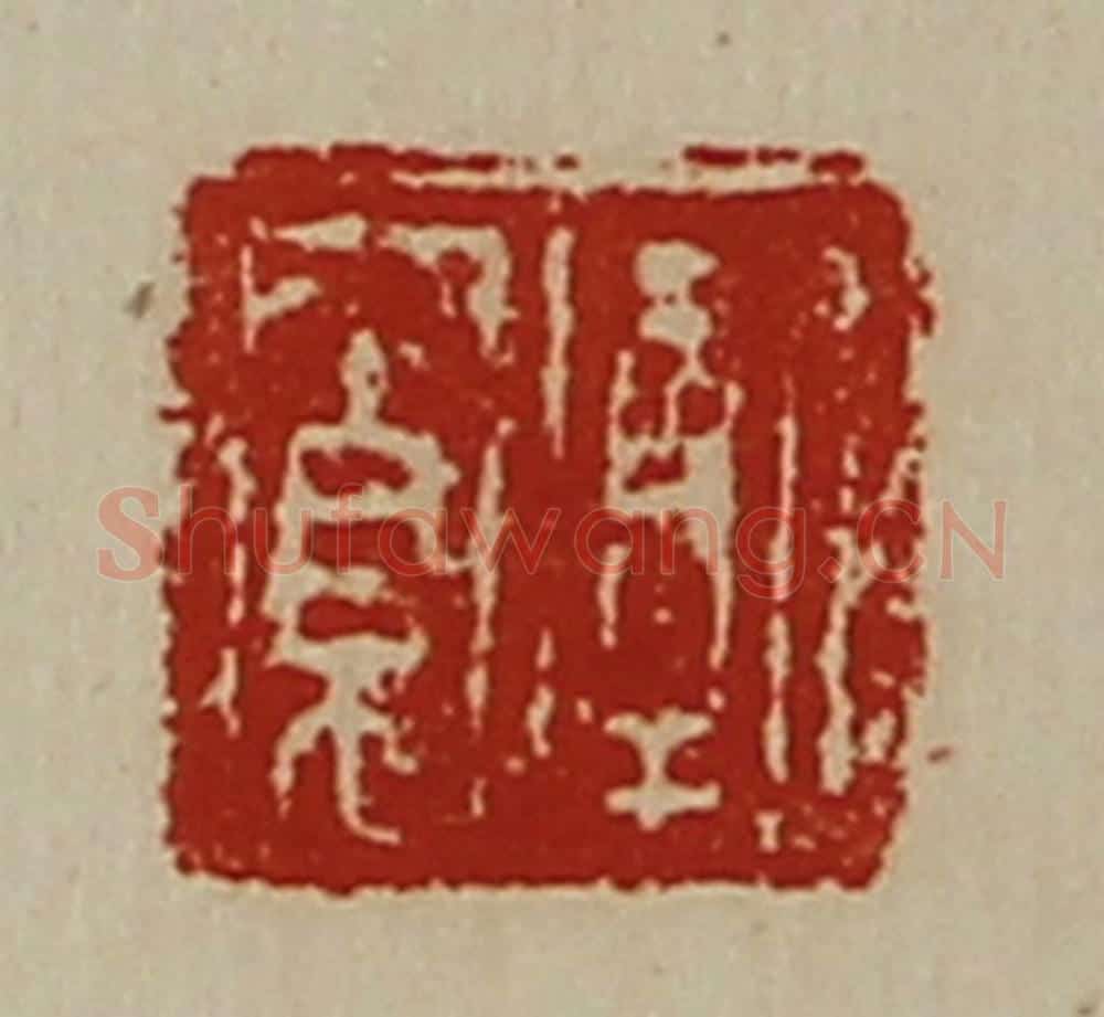 清 陈介祺藏并辑 篆刻印章作品《牦寛》