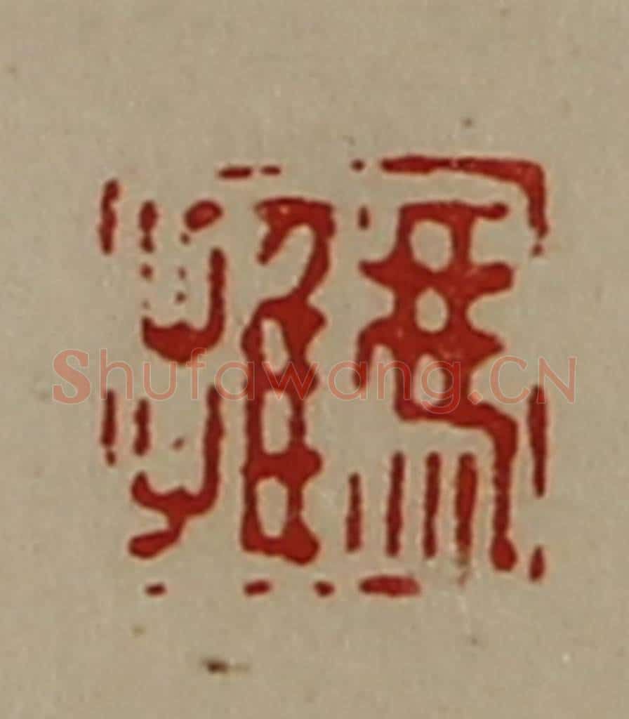 清 陈介祺藏并辑 篆刻印章作品《冯推》