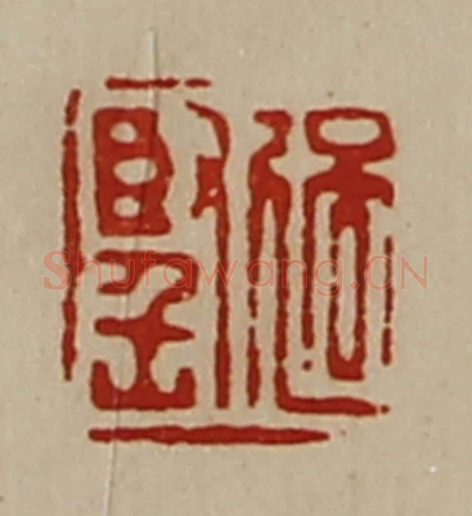 清 陈介祺藏并辑 篆刻印章作品《过坚》