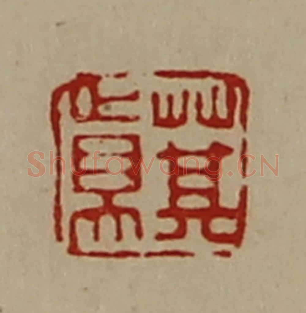 清 陈介祺藏并辑 篆刻印章作品《萁真》